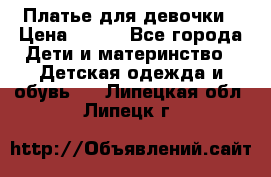 Платье для девочки › Цена ­ 500 - Все города Дети и материнство » Детская одежда и обувь   . Липецкая обл.,Липецк г.